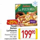 Магазин:Билла,Скидка:Пицца
Buitoni
La Pizzeria
