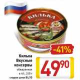 Магазин:Билла,Скидка:Килька
Вкусные
консервы
обжаренная
в т/с, 