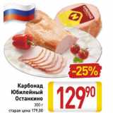 Магазин:Билла,Скидка:Карбонад
Юбилейный
Останкино