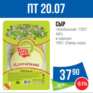 Акция - Сыр «Колбасный» ГОСТ 40% в нарезке 150 г (Город сыра)