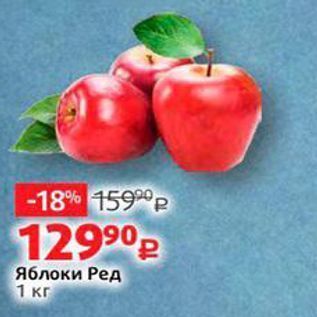 Акция - Яблоки Ред 1 кг