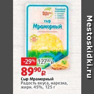 Акция - Сыр Мраморный Радость вкуса