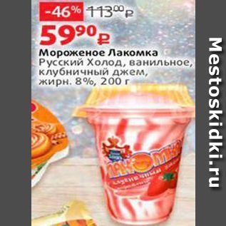 Акция - Мороженое Лакомка Русский Холод