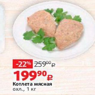 Акция - Котлета мясная охл., 1 кг