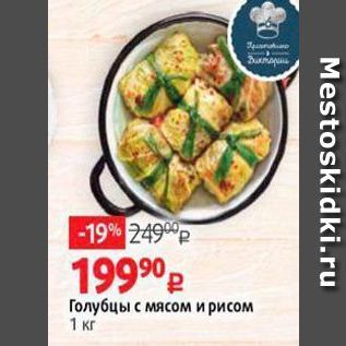 Акция - Голубцы с мясом и рисом