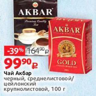 Акция - Чай Акбар