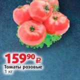 Виктория Акции - Томаты розовые 1 кг