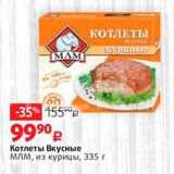 Магазин:Виктория,Скидка:Котлеты Вкусные