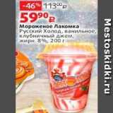 Виктория Акции - Мороженое Лакомка Русский Холод