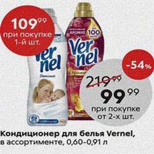 Акция - Кондиционер для белья Vernel