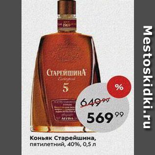 Акция - Коньяк Старейшина