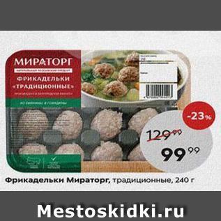 Акция - Фрикадельки Мираторг