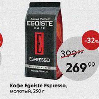 Акция - Кофе Egoiste Espresso