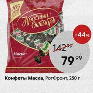 Акция - Конфеты Маска, РотФронт, 250г