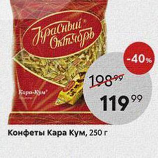 Акция - Конфеты Кара Кум, 250г