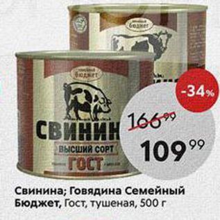 Акция - Свинина; Говядина Семейный Бюджет