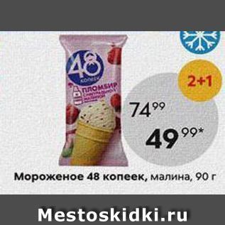 Акция - Мороженое 48 копеек