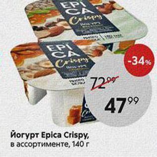 Акция - Йогурт Еpіca Crispy, в ассортименте, 140г