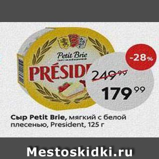 Акция - Сыр Petit Brie