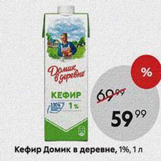 Акция - Кефир Домик в деревне, 1%, 1 л