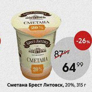 Акция - Сметана Брест Литовск, 20%, 315 г