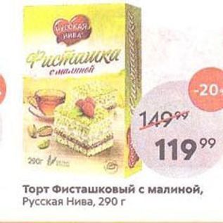 Акция - Торт Фисташковый с малиной, Русская Нива, 290г