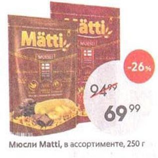 Акция - Мюсли Мatti