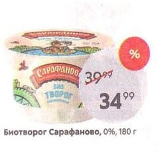 Акция - Биотворог Сарафаново, 0%, 180г