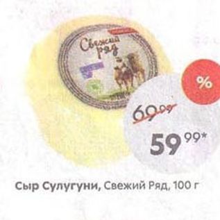 Акция - Сыр Сулугуни, Свежий Ряд, 100г