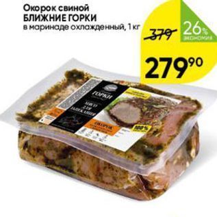 Акция - Окорок свиной БЛИЖНИЕ ГОРКИ в маринаде охлажденный, 1 кг