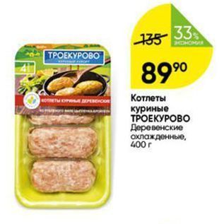 Акция - Котлеты куриные ТРОЕКУРОВО