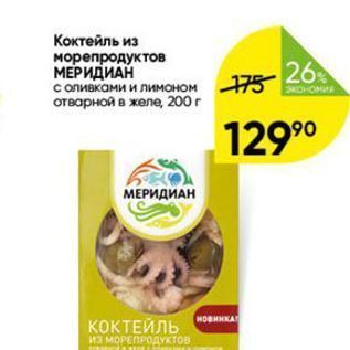 Акция - Коктейль из морепродуктов МЕРИДИАН