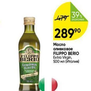 Акция - Масло оливковое FILIPPO BERIO