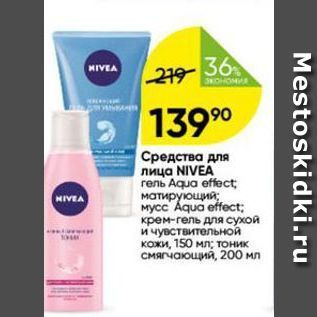 Акция - Средства для лица NIVEA