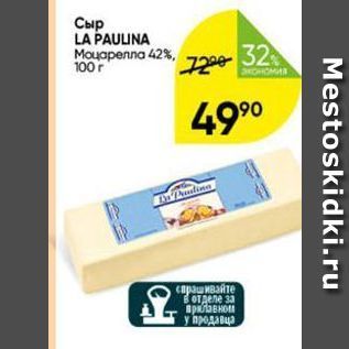 Акция - Сыр LA PAULINA