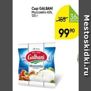 Акция - Cup GALBANI Mozzarella