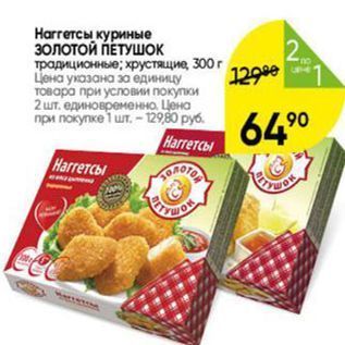 Акция - Harrerсы куриные золотой ПЕТУШОК