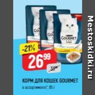 Акция - KOPM кошек GOURMET