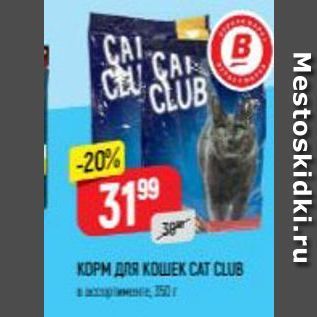 Акция - Корм для кошек CAT CLUB
