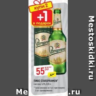 Акция - Пиво STAROPRAMEN