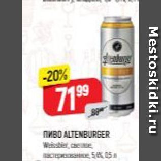 Акция - Пиво ALTENBURGER