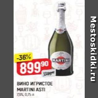 Акция - Вино ИГРИСТОЕ MARTINI ASTI