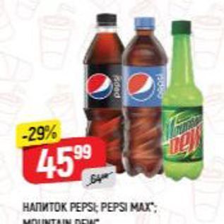 Акция - Напиток PEPSE PEPSI MAX;