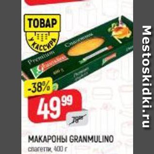 Акция - Макароны GRANMULINO