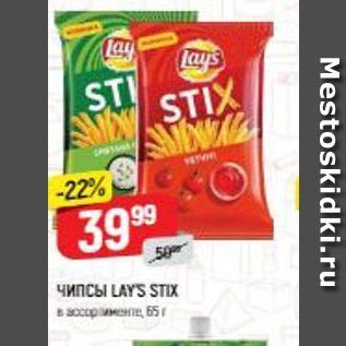 Акция - Чипсы LAYS STIX