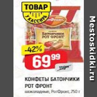 Акция - КОНФЕТЫ БАТОнчики POT OPOHT