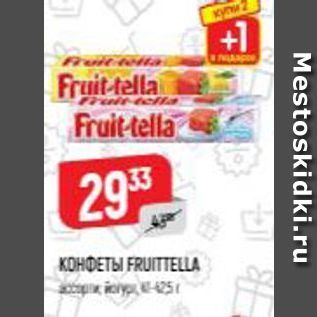 Акция - КОНФЕТЫ FRUITTELА