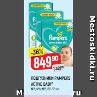 Акция - ПОДГУЗНИКИ РАМРERS ACTIVE BABY