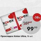 Магазин:Пятёрочка,Скидка:Прокладки Kotex Ultra