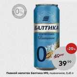 Пятёрочка Акции - Пивной напиток Балтика